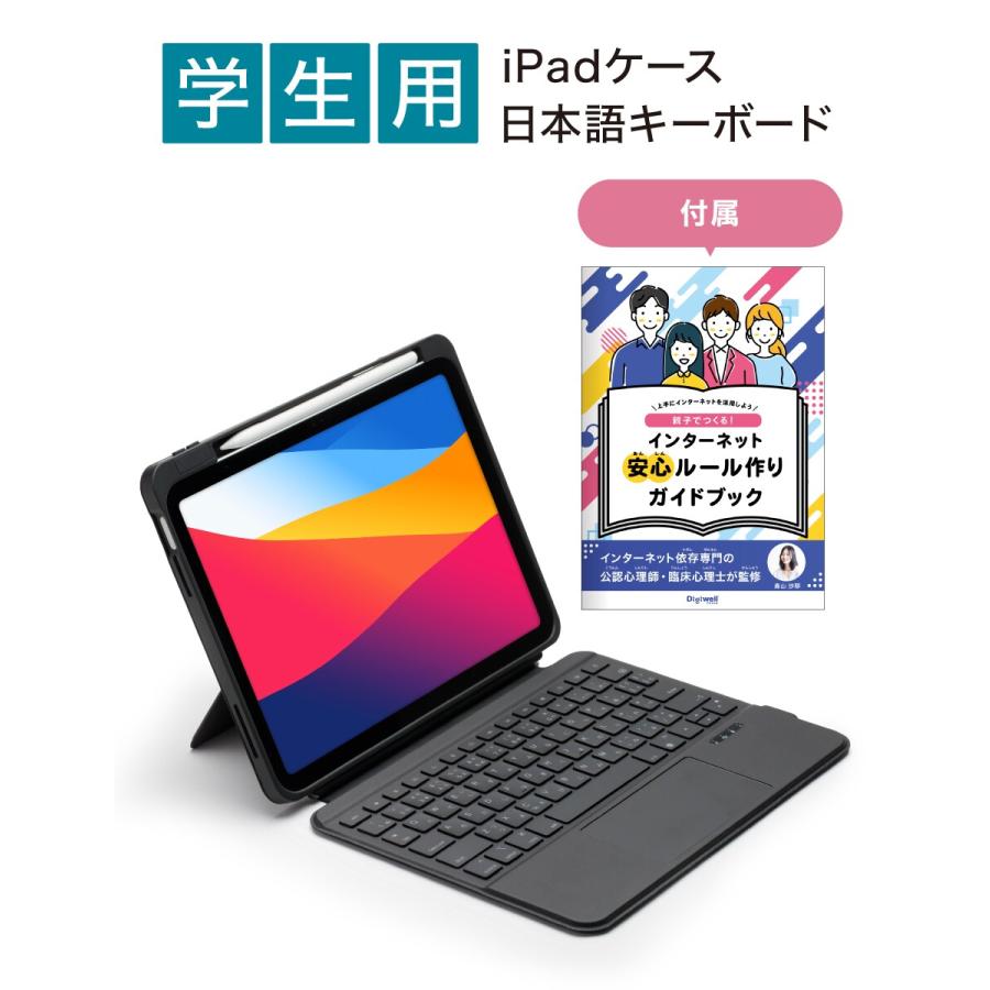 学生用 iPadケース+日本語キーボード】 SCHOOL FIT（スクールフィット