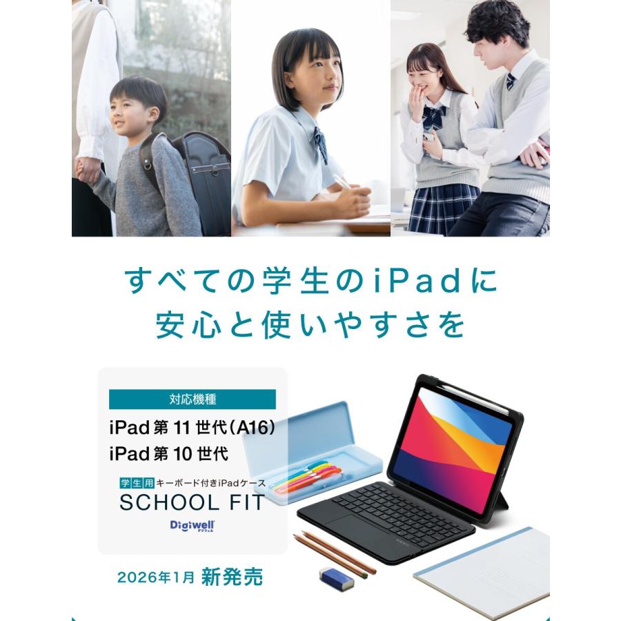 学生用 iPadケース+日本語キーボード】 SCHOOL FIT（スクールフィット