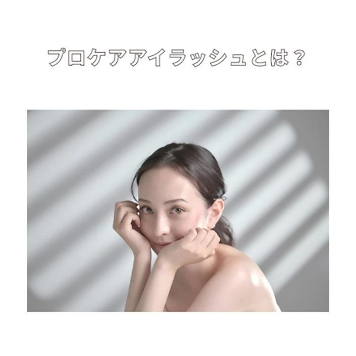 まつげ美容液 プロケアアイラッシュ》プルレシル トランスパレン