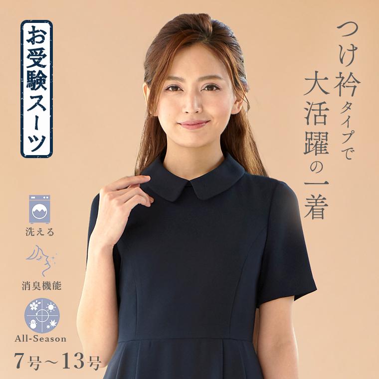 お受験】洗えるつけ衿付きお受験ワンピース/見学会/説明会/面接