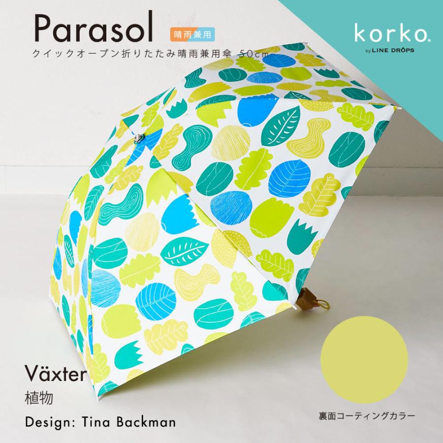 korko(晴雨兼用日傘/手開き折りたたみ傘/撥水/UVカット＆遮光率