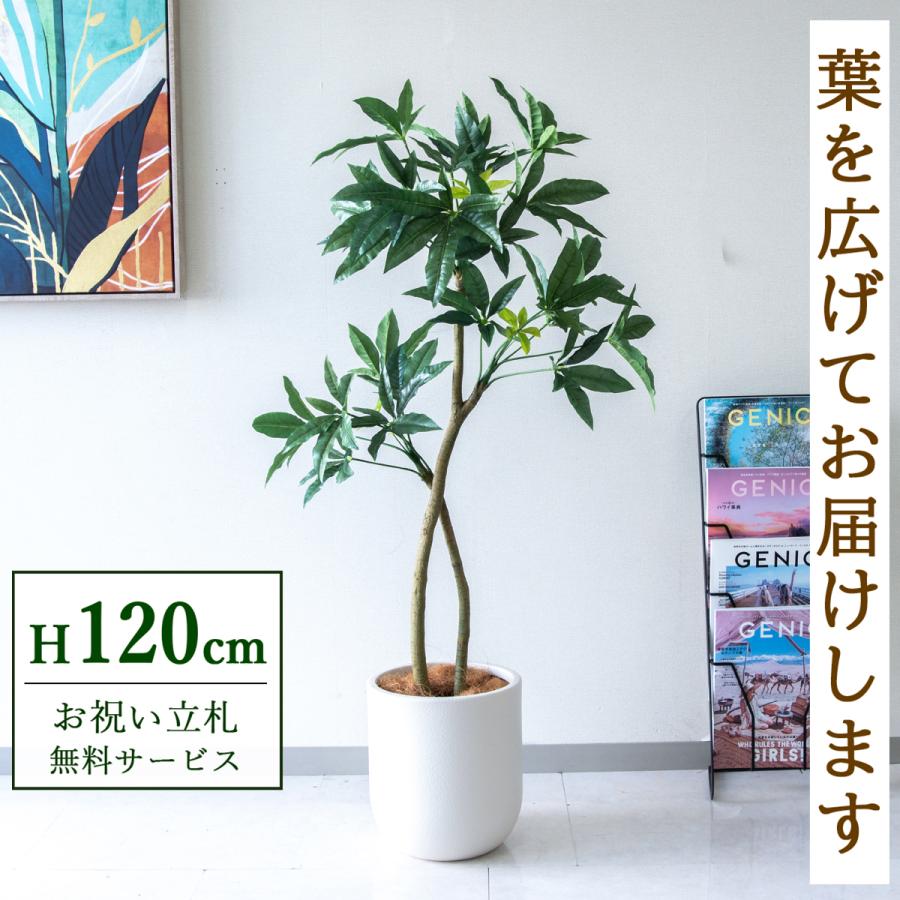 ☆立札無料☆【すぐ飾れる】 フェイクグリーン 人工観葉植物 パキラ