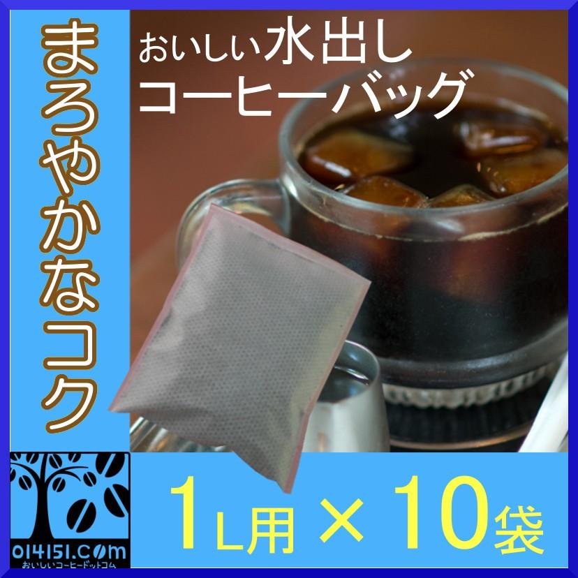 アイスコーヒー 水出しコーヒー バッグ （1L用×10パック） コールドブリュー コーヒー コーヒー豆 水出し珈琲｜014151