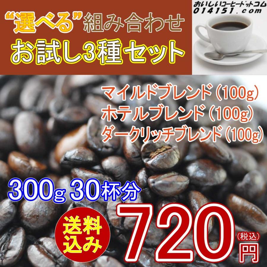 コーヒー豆 300g(100ｇx3) コーヒー ポイント消化 お試し 3種類 30杯分 珈琲豆セット 送料無料 珈琲 レギュラーコーヒー 014151.com｜014151｜06