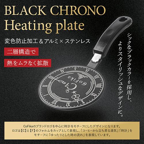 CoFika コフィカ BLACK CHRONO Heating Plate ヒーティングプレート CF