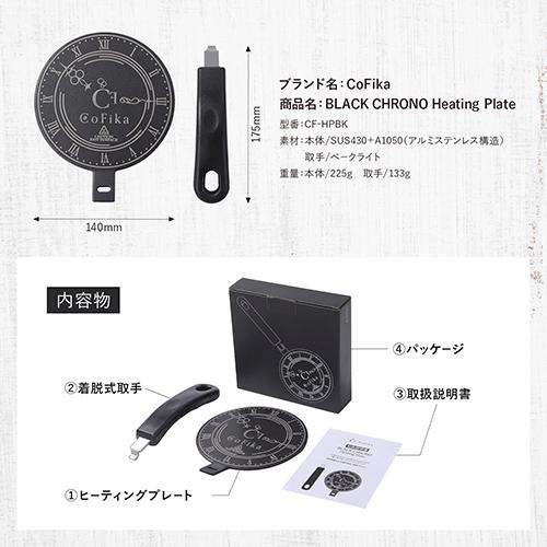 CoFika コフィカ BLACK CHRONO Heating Plate ヒーティングプレート CF