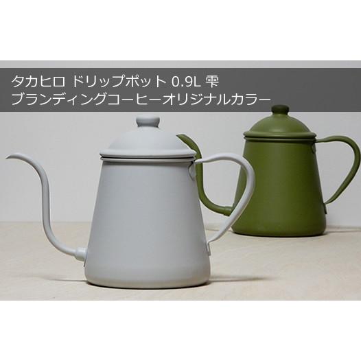 タカヒロ コーヒードリップポット 雫 0.9L 別注カラーカーキ