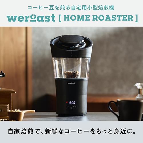 HOME ROASTER本体セット weroast ウィーロースト HOME ROASTER ホームロースター 本体