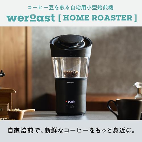 weroast ウィーロースト HOME ROASTER ホームロースター 本体セット｜0141coffee｜02