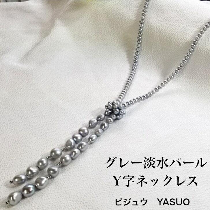 ネックレス レディース ロングネックレス Yネック グレー 淡水パール