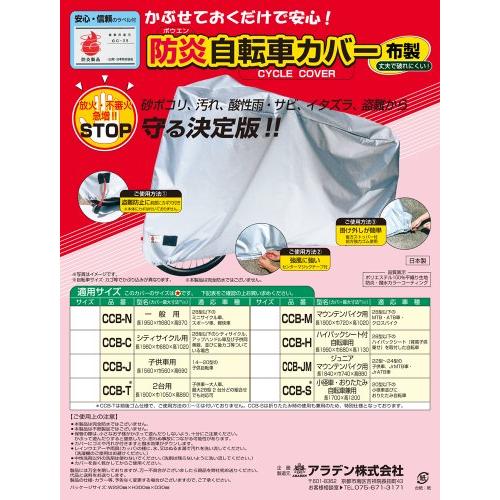 アラデン 防炎自転車カバー 一般車用 日本製 公財 日本防炎協会認定品 CCBN