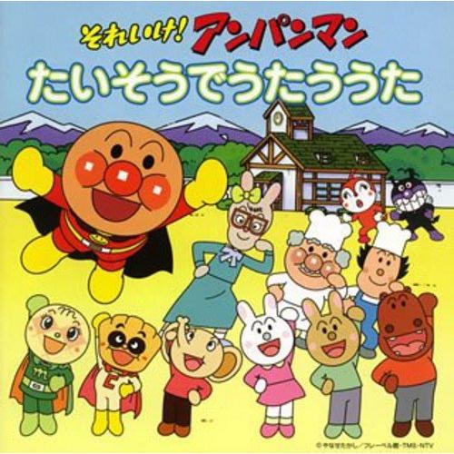 CD アンパンマンたいそう 8cm CD CHA-CHA アンパンマンたいそう - メルカリ