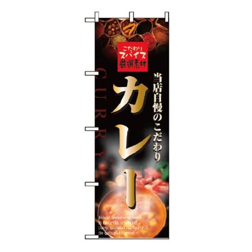 のぼり カレー 2849