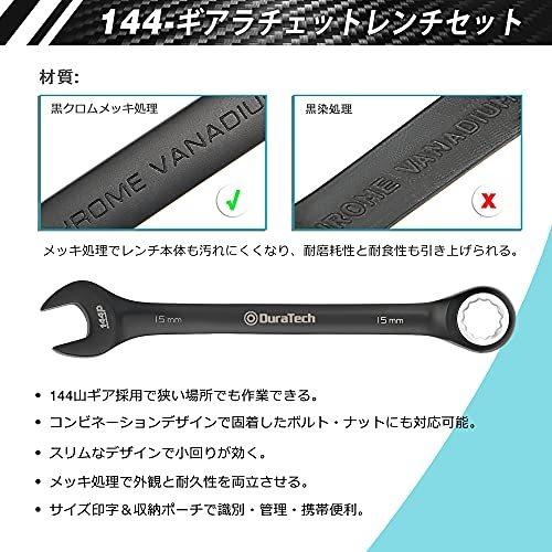 新版DURATECH コンビネーションレンチ ラチェットレンチセット CRV製 8