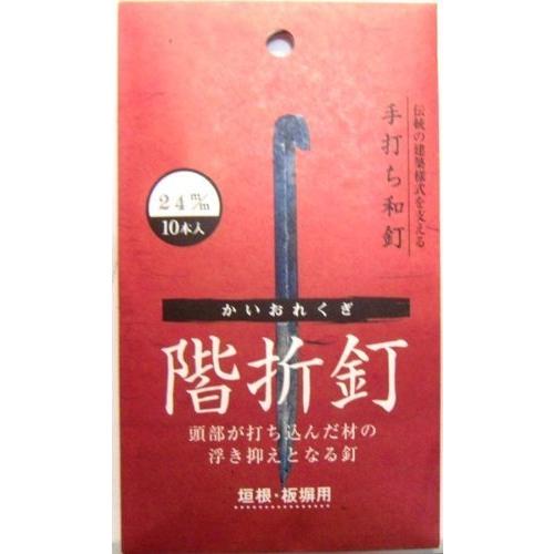 和釘 階折釘 10本入り 24ミリ 人気新品入荷