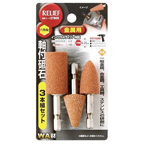 リリーフ (RELIEF) 軸付砥石 金属用 3本組 27809