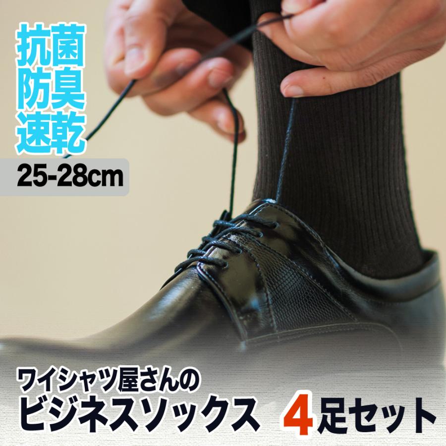 ビジネスソックス 送料無料 靴下 4足セット メンズ ソックス 無地ソックス 消臭 抗菌 ブラック 黒 爆買 | ビジネスマンサポート