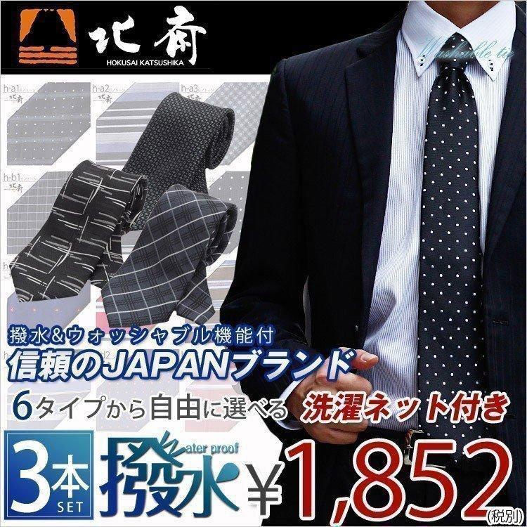 ビジネスマンサポート 洗えるネクタイ 送料無料 選べる3本セット