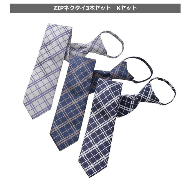 ビジネスマンサポート ZIPネクタイ 3本 セット 送料無料