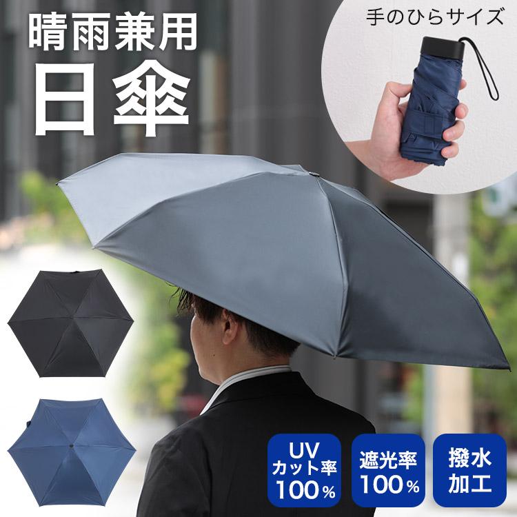 日傘 送料無料 晴雨兼用 折りたたみ傘 遮光率 UVカット 100％ メンズ