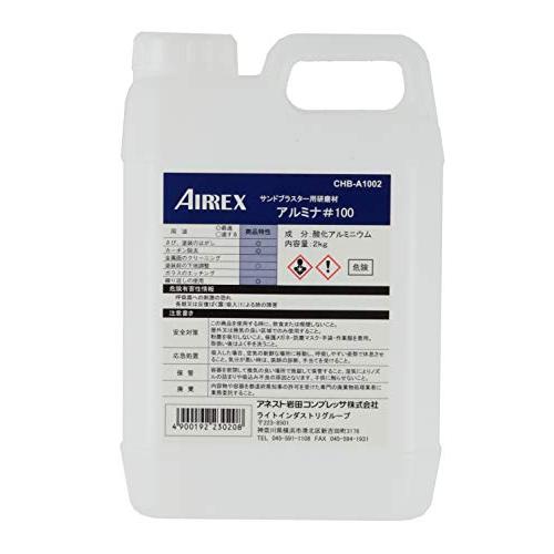 アネスト岩田 AIRREX サンドブラスタ用研磨剤 アルミナ#100 CHB-A1002