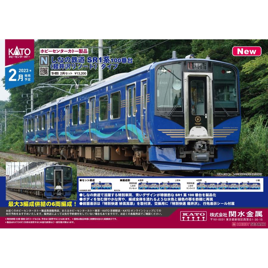 カトー（KATO） ホビーセンターカトー 10-955(N)しなの鉄道 SR1系100