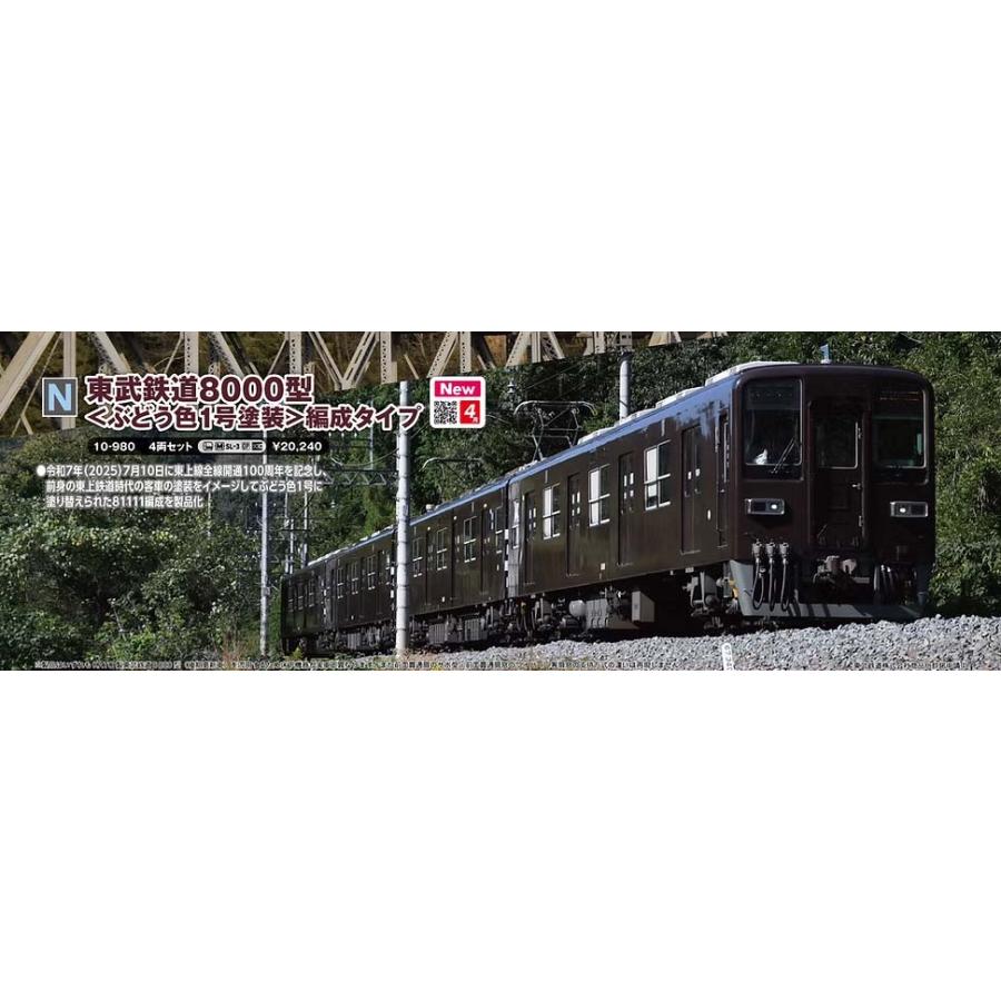 カトー（KATO） ホビーセンターカトー 10-980(N)東武鉄道8000型
