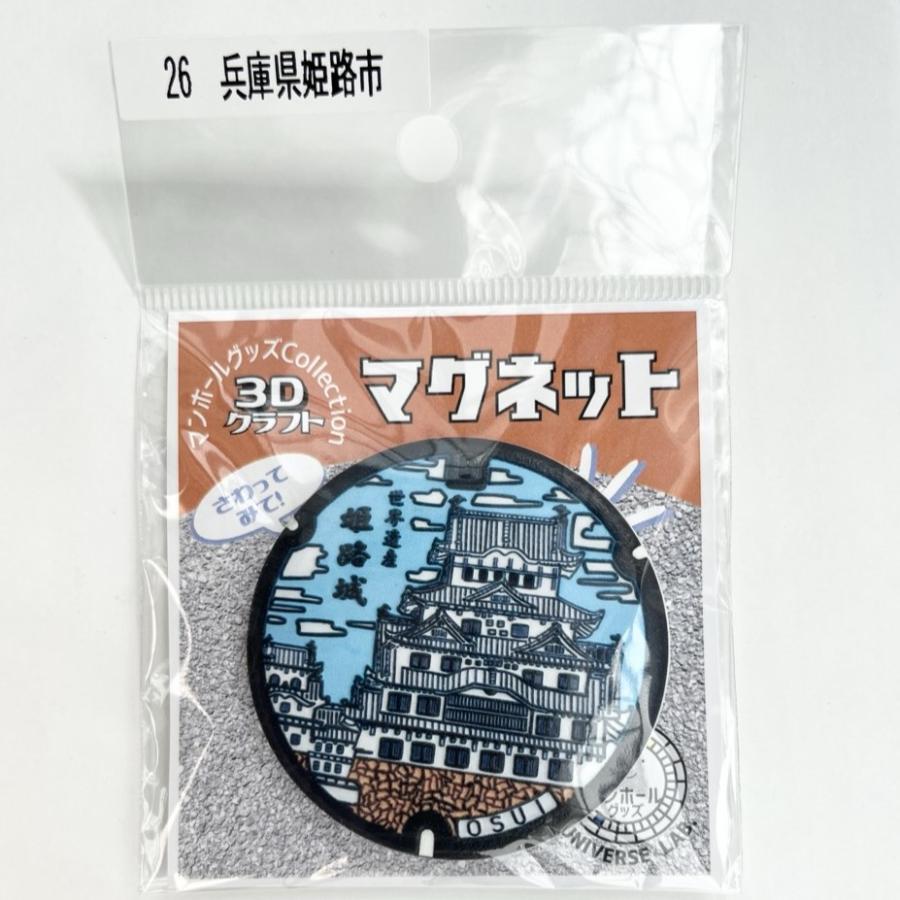 3Dクラフト マンホールグッズ collection マグネット MHD-026:兵庫県