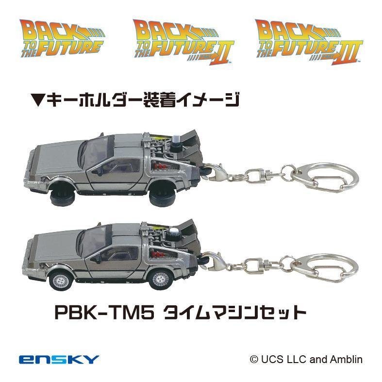 バックトゥザフューチャープルバックキーホルダーPBK-TMS SET エンスカイ バック・トゥ・ザ・フューチャー プルバックキーホルダー