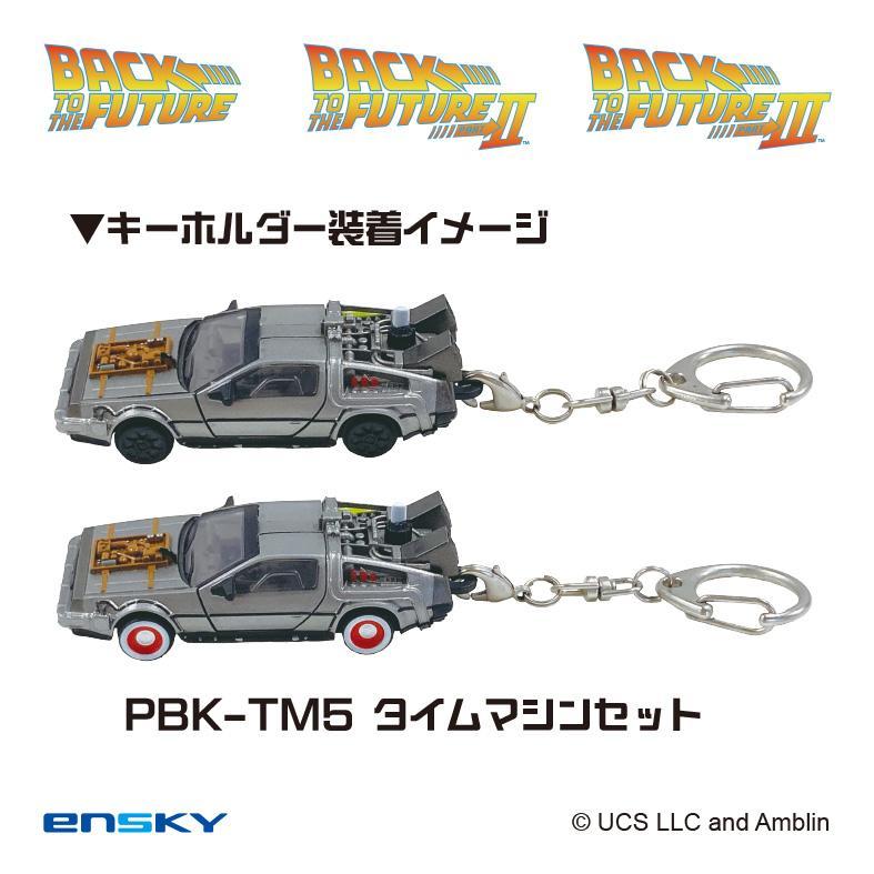 エンスカイ バック・トゥ・ザ・フューチャー プルバックキーホルダー