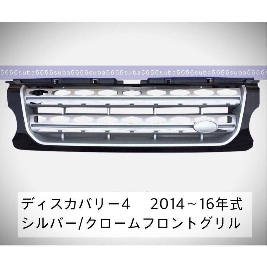 ディスカバリー4 フロントグリル シルバー/クローム 2014?16年式 DISCOVERY fa202309115156445df7