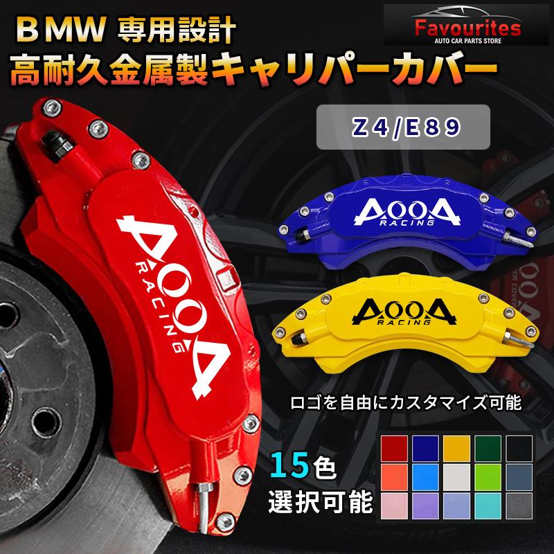 BMW Z4（BMW）E89 キャリパーカバー 金属製 専用設計