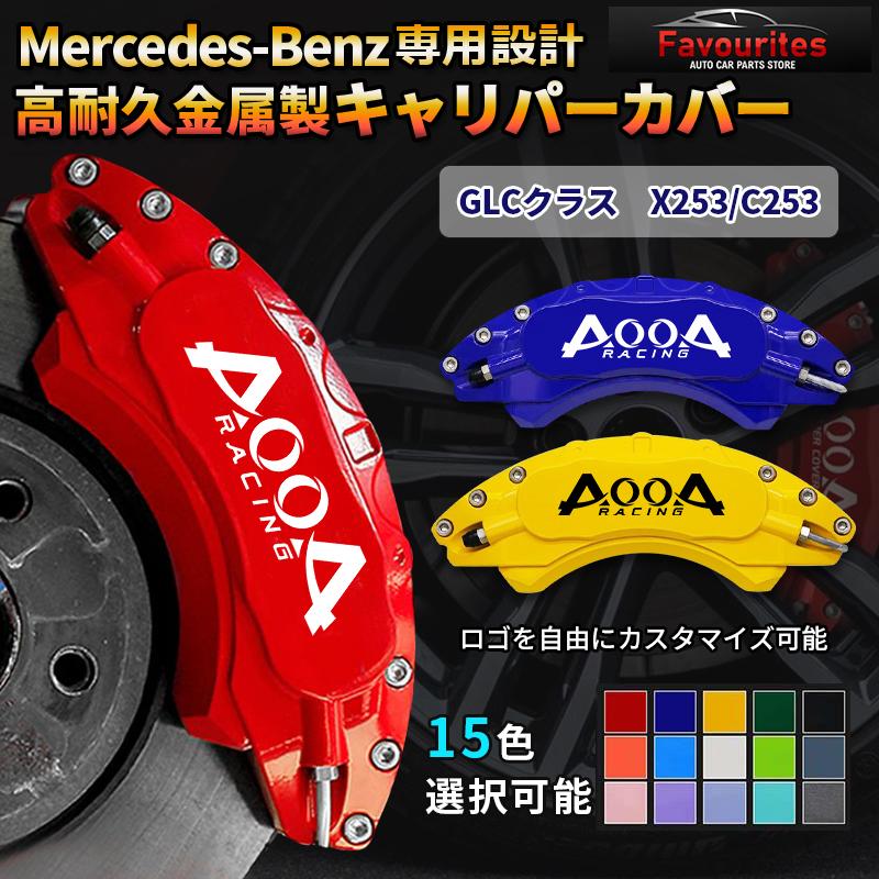 ベンツ キャリパーカバー GLCクラス Mercedes-Benz（メルセデス・ベンツ） ベンツ キャリパーカバー GLC