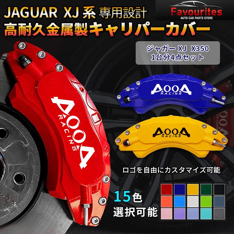 JAGUAR（ジャガー） XJ（ジャガー）X350 キャリパーカバー 金属