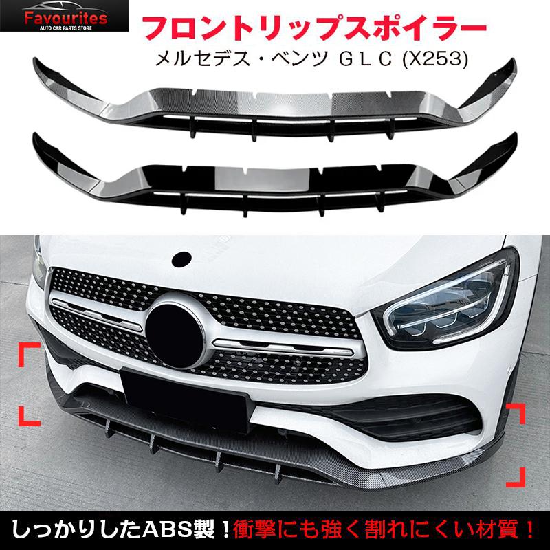 ベンツ GLCクラス X253 GLC200 260 300 AMG スポイラー リップスポイラー バンパー ガリ傷防止 バンパーガード フロントスポイラー リップ 分割式 ABS | Mercedes-Benz