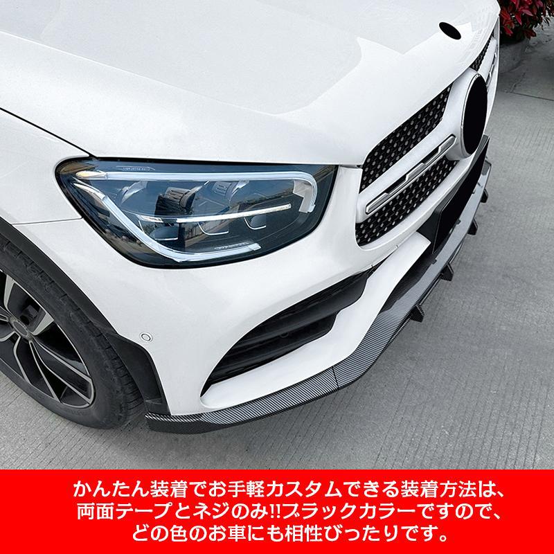 ベンツ GLCクラス X253 GLC200 260 300 AMG スポイラー リップスポイラー バンパー ガリ傷防止 バンパーガード フロントスポイラー リップ 分割式 ABS | Mercedes-Benz | 08