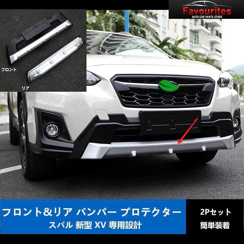 スバルXV フロントバンパーガード 新品未使用品。 スバルXV フロントバンパーガード 新品未使用品。