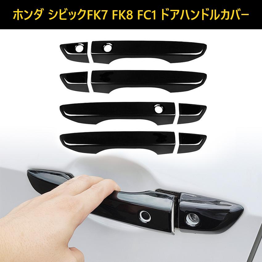 シビック ドアハンドルカバー【新型 CIVIC FK7 FK8 FC1 】専用