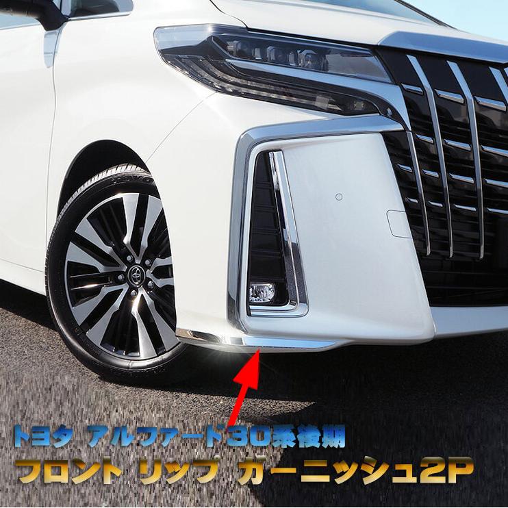 アルファード アルファード30系 後期 フロントリップ ガーニッシュ