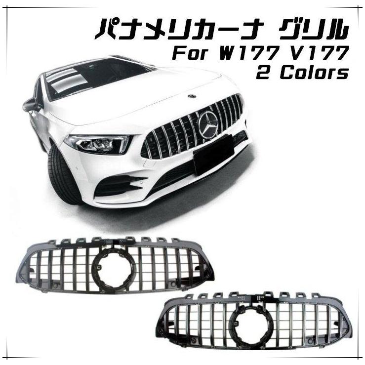 メルセデスベンツ Aクラス W177 V177 パナメリカーナ グリル AMG風