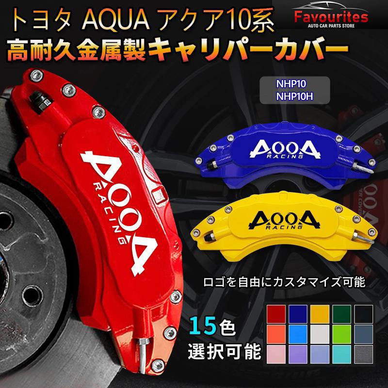 アクア トヨタ アクア10系 キャリパーカバーAQUA 金属製カバー 専用