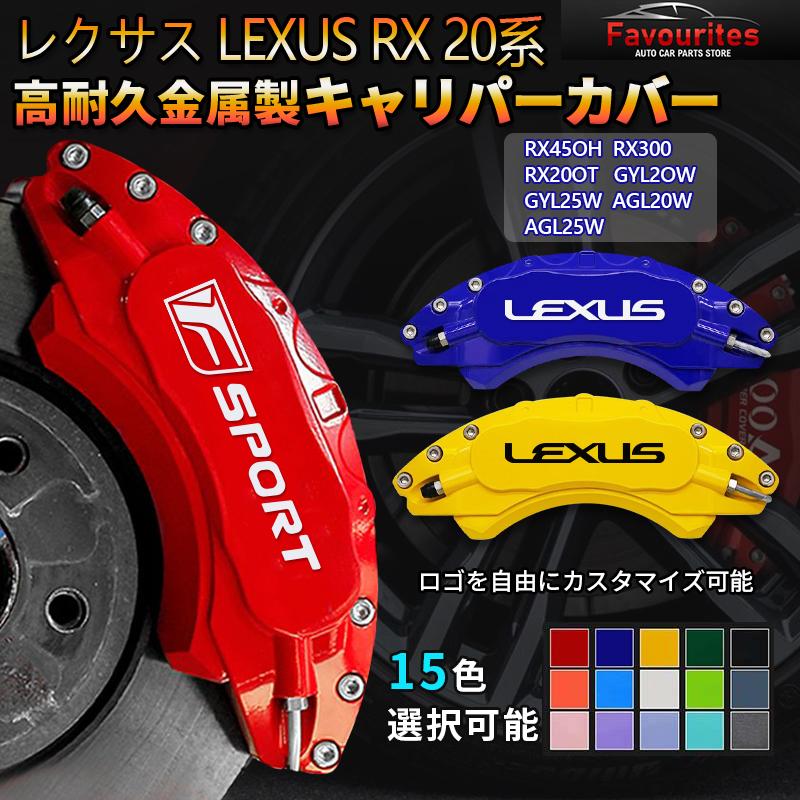 レクサス RX 20系キャリパーカバー 金属製カバー 専用設計 高級感 内部