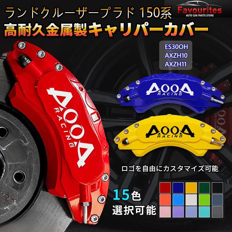 トヨタ ランドクルーザープラド 150系 用キャリパーカバー 高級感 