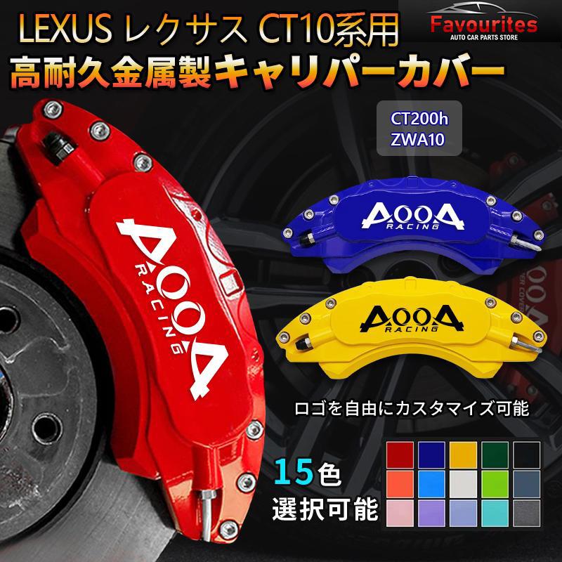 ct200h ファーストセレクション　キャリパーカバー　金属製 レクサス車 CT200h用 高耐久金属製キャリパーカバーセット LEXUS