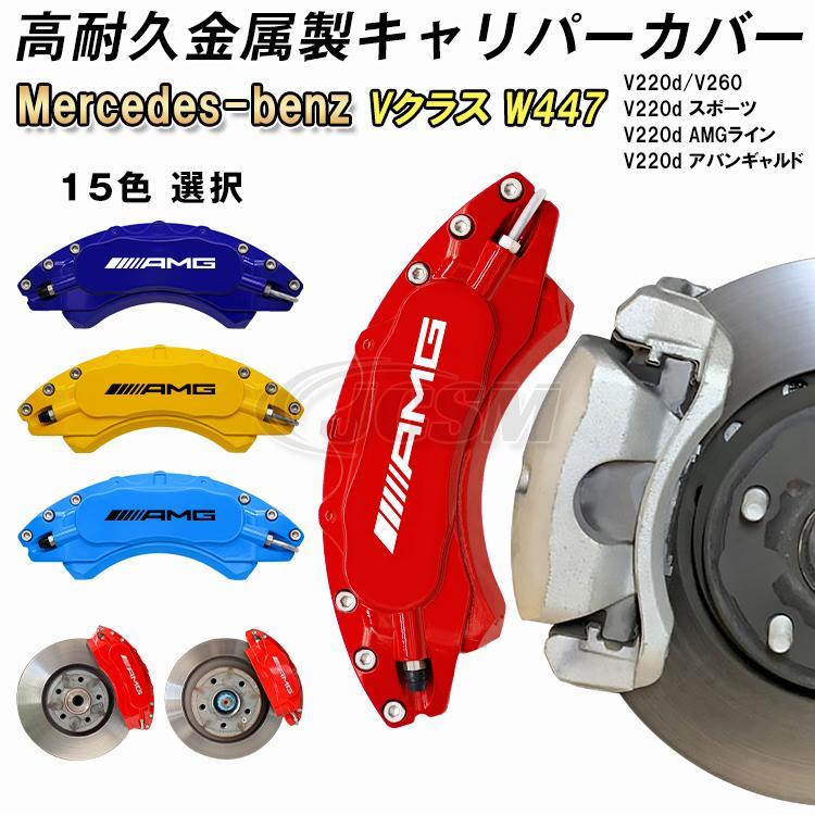 ベンツ キャリパーカバー Vクラス W447 専用設計 Mercedes-benz 金属製