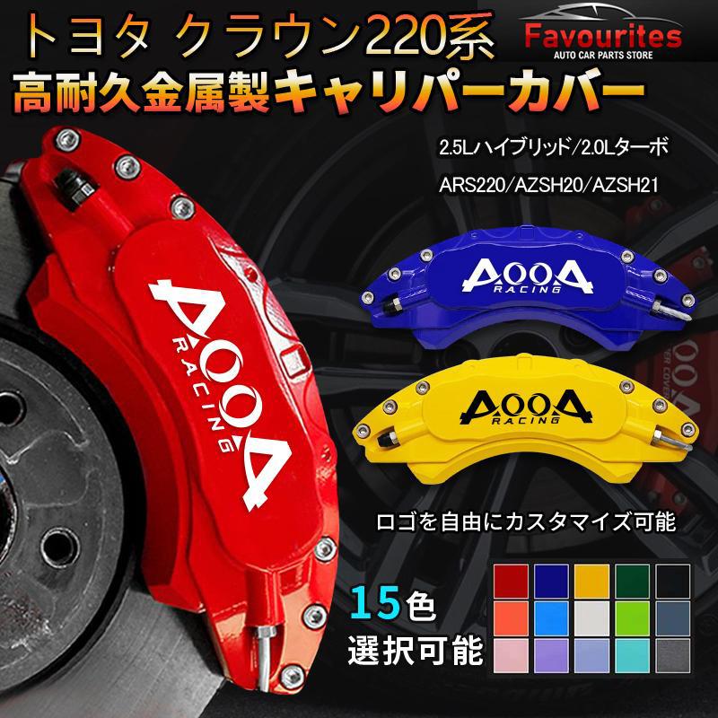 クラウン トヨタ クラウン220系 キャリパーカバー CROWN 金属製