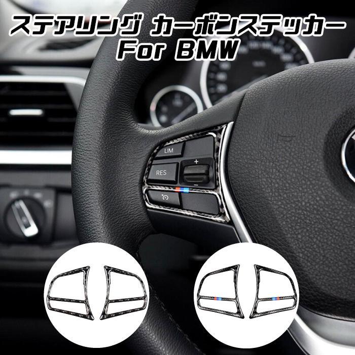 BMW ステアリング カーボン ステッカー 1シリーズ 2シリーズ 3シリーズ 4シリーズ スイッチ ボタン 内装 ドレスアップ カスタム アクセサリー パーツ ハンドル