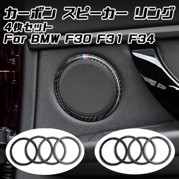 BMW カーボン オーディオ スピーカー リング 4個セット 3シリーズ F30 F31 F34 前期 後期 ステッカー シール カーボンシート アクセサリー カスタム パーツ 内装