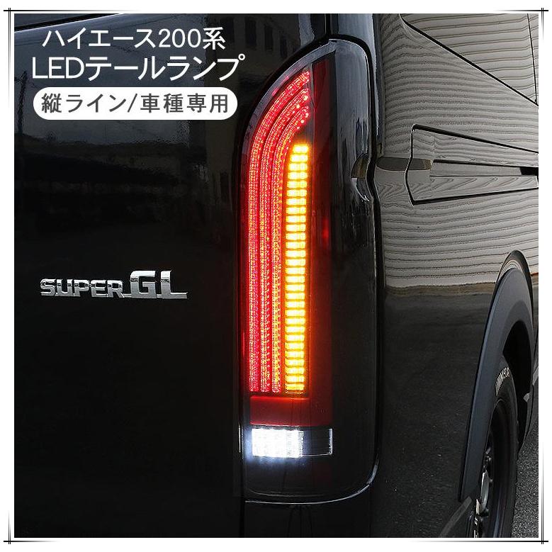 ハイエース 200系 LEDテールランプ スモークレンズ 縦ライン