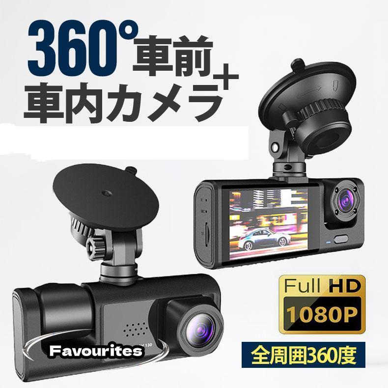 ドライブレコーダー 配線不要 高画質 ドラレコ 360度 2カメラ HD1080P